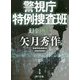 警視庁特例捜査班―幻金凶乱(角川文庫) [文庫]