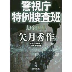 警視庁特例捜査班―幻金凶乱(角川文庫) [文庫]