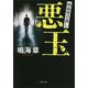 悪玉―熱海警官殺し(角川文庫) [文庫]