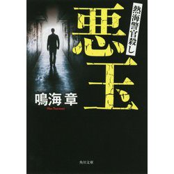悪玉―熱海警官殺し(角川文庫) [文庫]