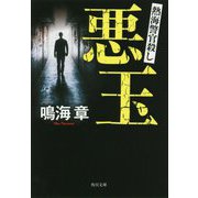 悪玉―熱海警官殺し(角川文庫) [文庫]