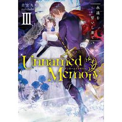 Unnamed　Memory　III 永遠を誓いし果て<3>(電撃の新文芸) [単行本]