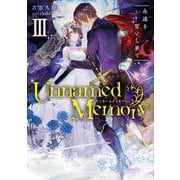 Unnamed　Memory　III 永遠を誓いし果て<3>(電撃の新文芸) [単行本]