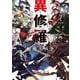 異修羅I 新魔王戦争<1>(電撃の新文芸) [単行本]