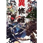 異修羅I 新魔王戦争<1>(電撃の新文芸) [単行本]