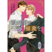 霞が関で昼食を―つかのまの休息(講談社X文庫―ホワイトハート) [文庫]