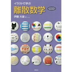 イラストで学ぶ離散数学 [単行本]