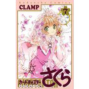 カードキャプターさくら　クリアカード編（7）(KCデラックス) [コミック]
