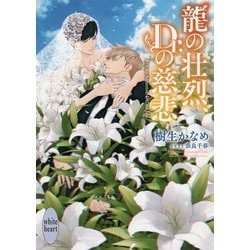 龍の壮烈、Dr.の慈悲(講談社X文庫―ホワイトハート) [文庫]