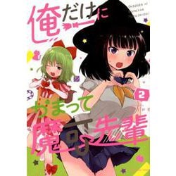俺だけにかまって魔可先輩<２>(裏少年サンデーコミックス) [コミック]