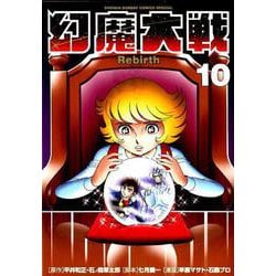 ヨドバシ Com 幻魔大戦 Rebirth １０ 少年サンデーコミックス コミック 通販 全品無料配達