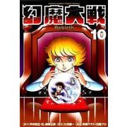 幻魔大戦 Rebirth<１０>(少年サンデーコミックス) [コミック]