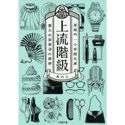 上流階級―富久丸百貨店外商部〈2〉(小学館文庫) [文庫]