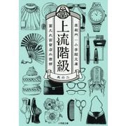 上流階級―富久丸百貨店外商部〈2〉(小学館文庫) [文庫]