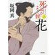 死ぬがよく候〈3〉花(小学館文庫) [文庫]