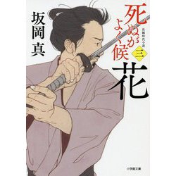 死ぬがよく候〈3〉花(小学館文庫) [文庫]