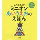 よんでみよう!ミニオンあいうえおのえほん [絵本]