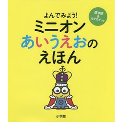 よんでみよう!ミニオンあいうえおのえほん [絵本]