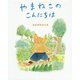 やまねこのこんにちは [単行本]