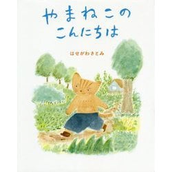 やまねこのこんにちは [単行本]