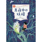 真夜中の妖精―トゥートゥルとふしぎな友だち [全集叢書]