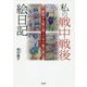 私の戦中戦後絵日記―昭和十九年三月～二十二年八月 [単行本]
