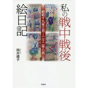 私の戦中戦後絵日記―昭和十九年三月～二十二年八月 [単行本]