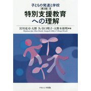 子どもの発達と学校（第3版）II　特別支援教育への理解 [単行本]