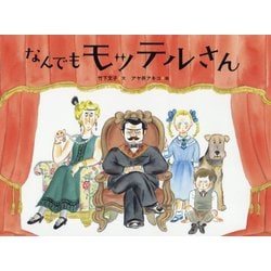 なんでもモッテルさん [絵本]
