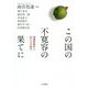 この国の不寛容の果てに―相模原事件と私たちの時代 [単行本]