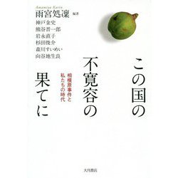 この国の不寛容の果てに―相模原事件と私たちの時代 [単行本]