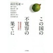 この国の不寛容の果てに―相模原事件と私たちの時代 [単行本]