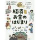 くらす、はたらく、経済のはなし〈1〉経済とお金のはじまり [全集叢書]