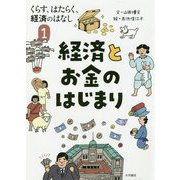 くらす、はたらく、経済のはなし〈1〉経済とお金のはじまり [全集叢書]