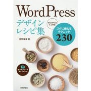 WordPressデザインレシピ集―スグに使えるテクニック230 [単行本]