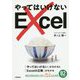 やってはいけないExcel―「やってはいけない」がわかると「Excelの正解」がわかる [単行本]