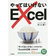 やってはいけないExcel―「やってはいけない」がわかると「Excelの正解」がわかる [単行本]
