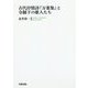 古代抒情詩『万葉集』と令制下の歌人たち [単行本]