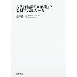 古代抒情詩『万葉集』と令制下の歌人たち [単行本]