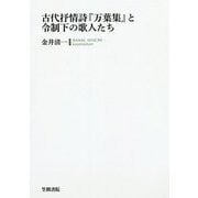 古代抒情詩『万葉集』と令制下の歌人たち [単行本]