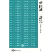 新国誠一詩集(現代詩文庫) [全集叢書]