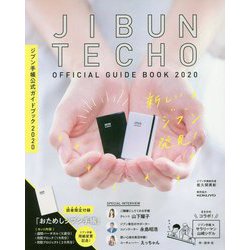 ジブン手帳公式ガイドブック〈2020〉 [単行本]