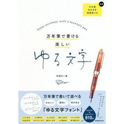 万年筆で書ける楽しいゆる文字 [単行本]