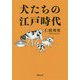 犬たちの江戸時代(草思社文庫) [文庫]