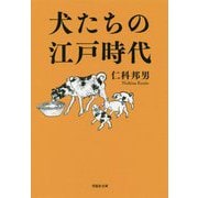 犬たちの江戸時代(草思社文庫) [文庫]