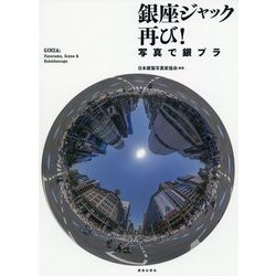 銀座ジャック再び!―写真で銀ブラ [単行本]
