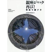 銀座ジャック再び!―写真で銀ブラ [単行本]