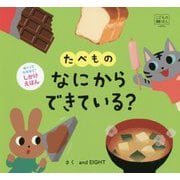 たべもの なにからできている? [絵本]