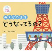 みんなのまち どうなってるの? [絵本]