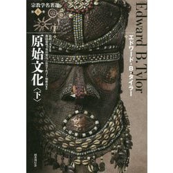原始文化〈下〉(宗教学名著選〈第6巻〉) [全集叢書]